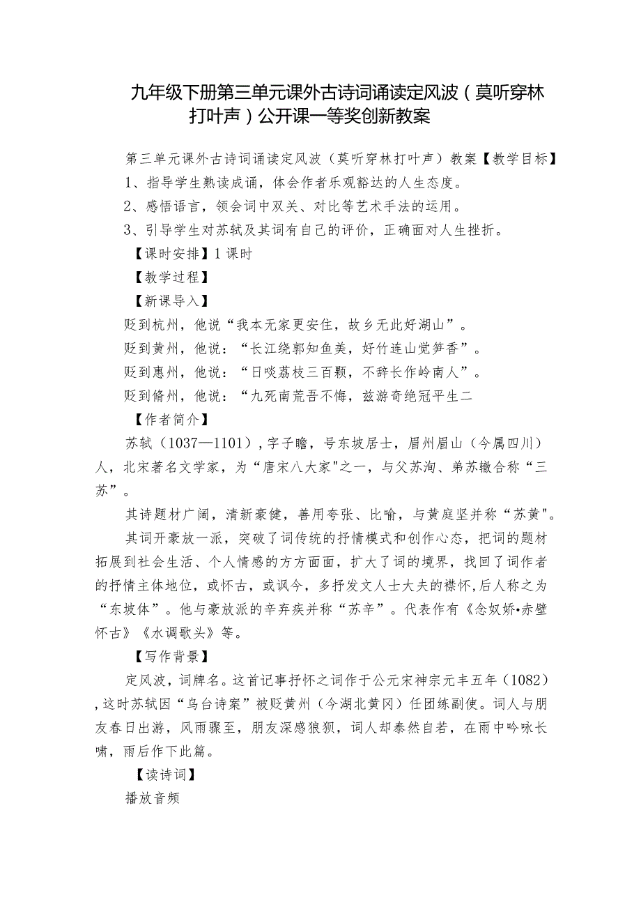 九年级下册第三单元 课外古诗词诵读 定风波(莫听穿林打叶声) 公开课一等奖创新教案.docx_第1页