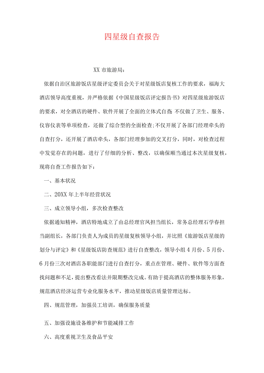 四星级自查报告.docx_第1页