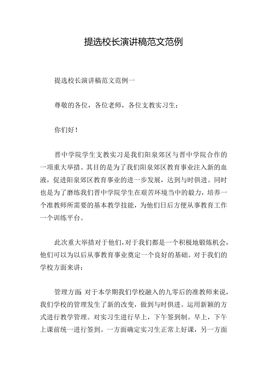 提选校长演讲稿范文范例.docx_第1页