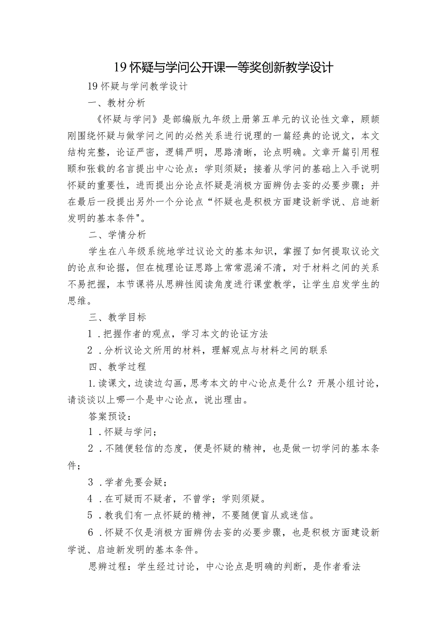 19 怀疑与学问 公开课一等奖创新教学设计.docx_第1页