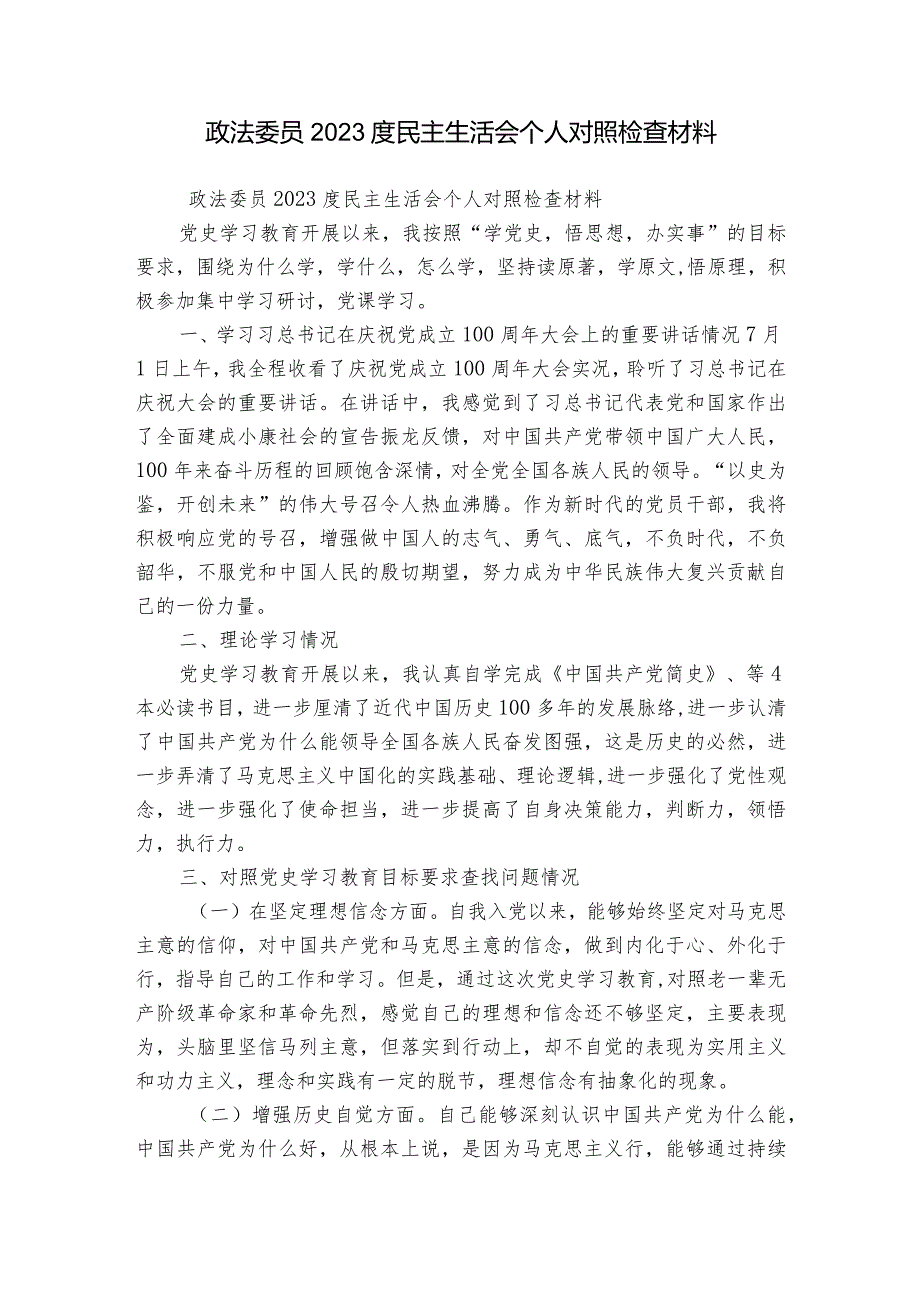 政法委员2023度民主生活会个人对照检查材料.docx_第1页