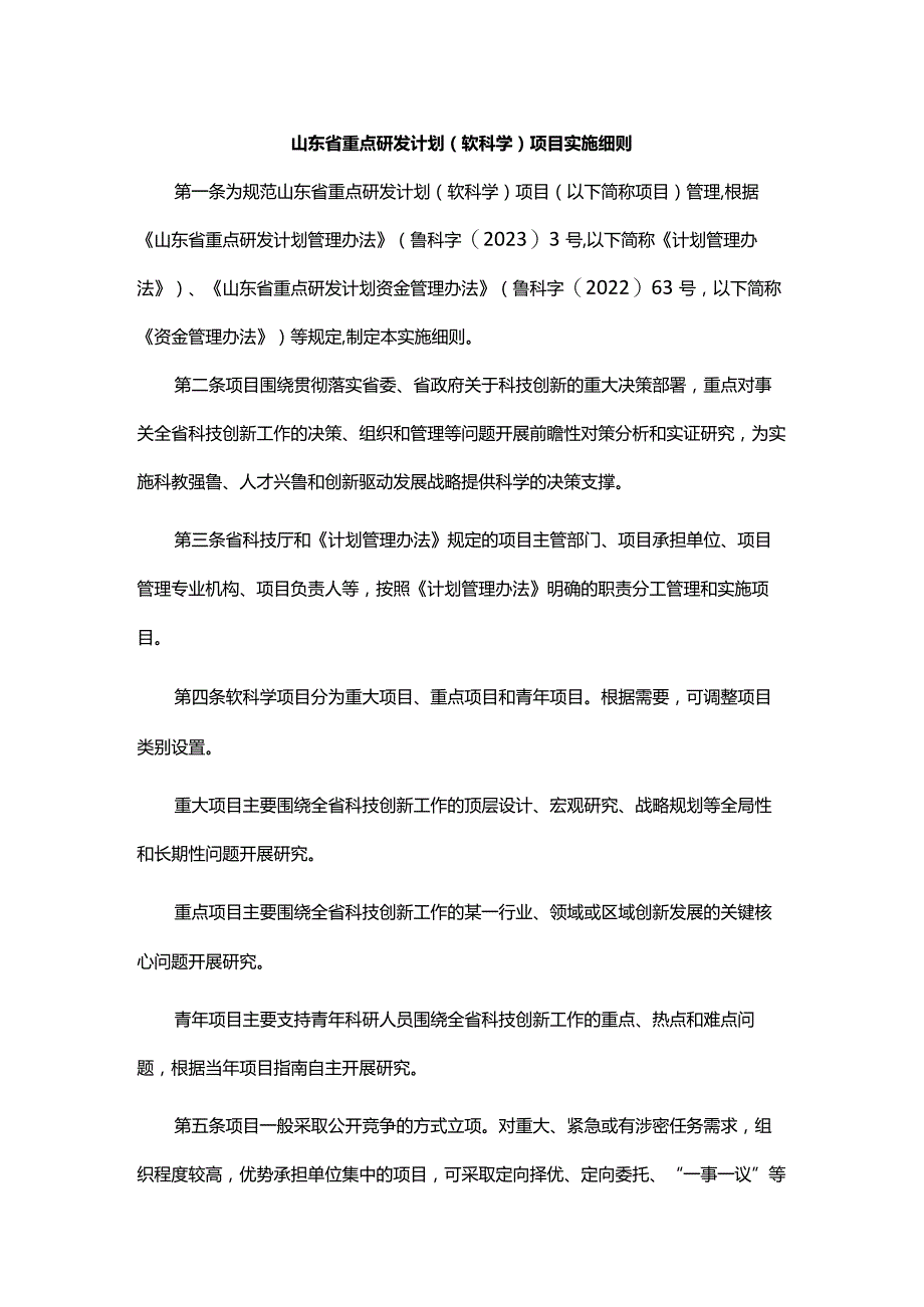 《山东省重点研发计划（软科学）项目实施细则》全文及解读.docx_第1页