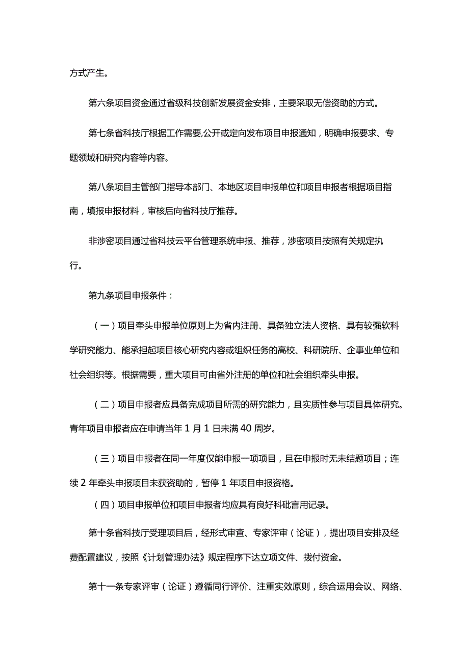 《山东省重点研发计划（软科学）项目实施细则》全文及解读.docx_第2页