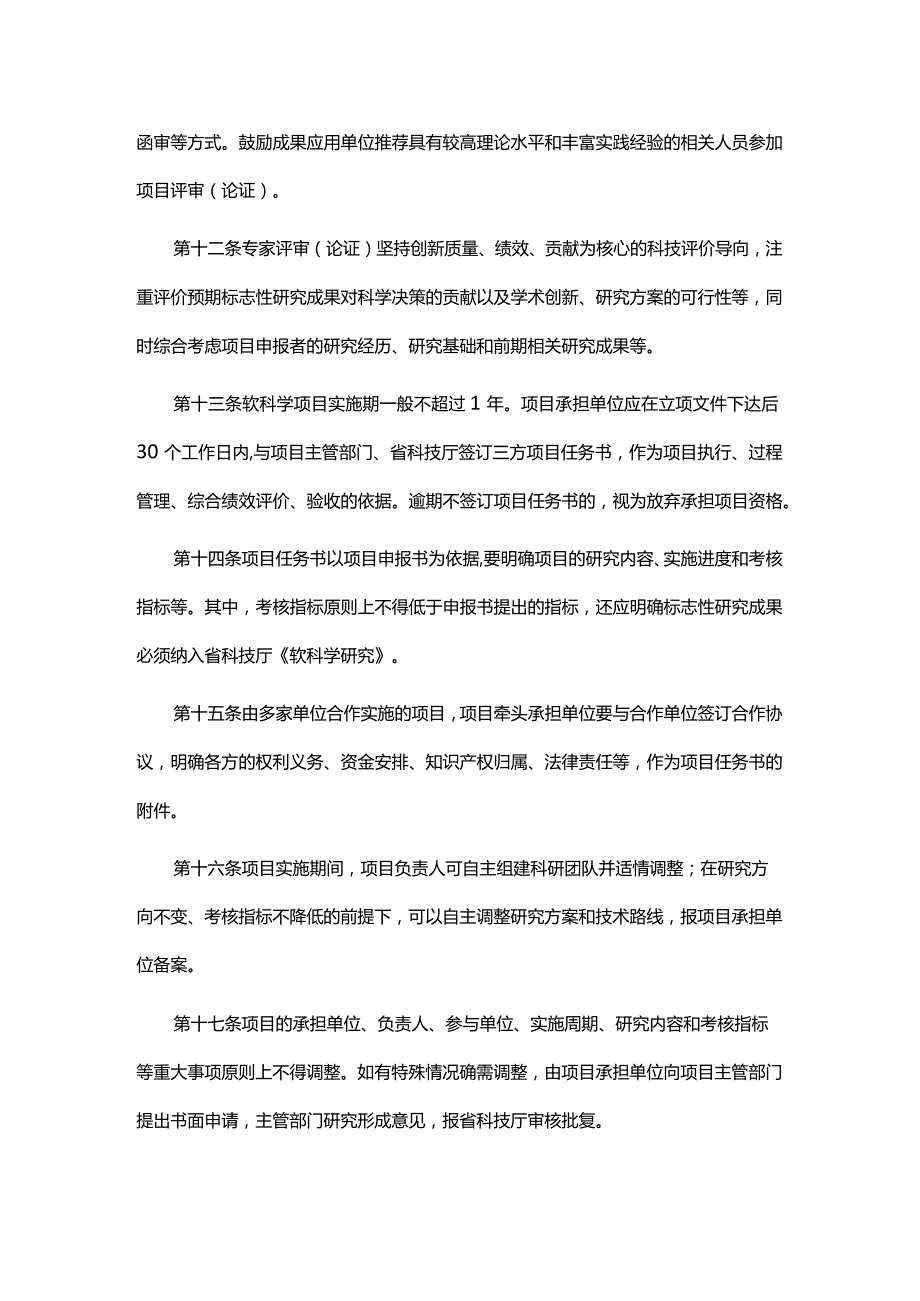 《山东省重点研发计划（软科学）项目实施细则》全文及解读.docx_第3页