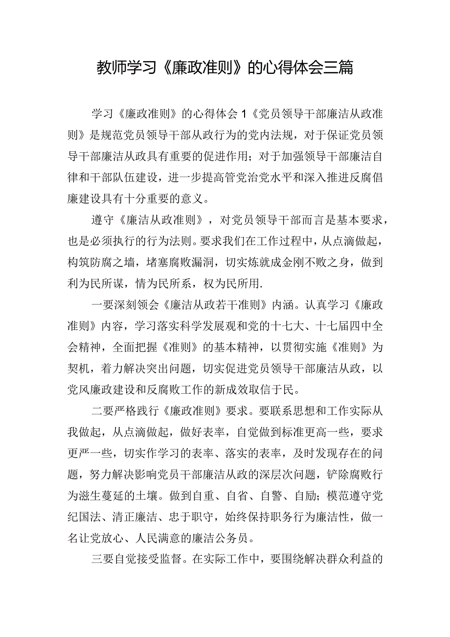 教师学习《廉政准则》的心得体会三篇.docx_第1页