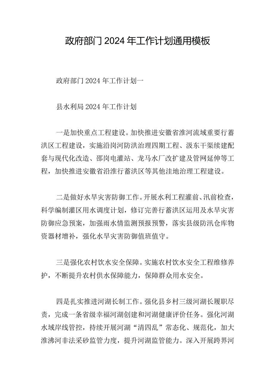 政府部门2024年工作计划通用模板.docx_第1页