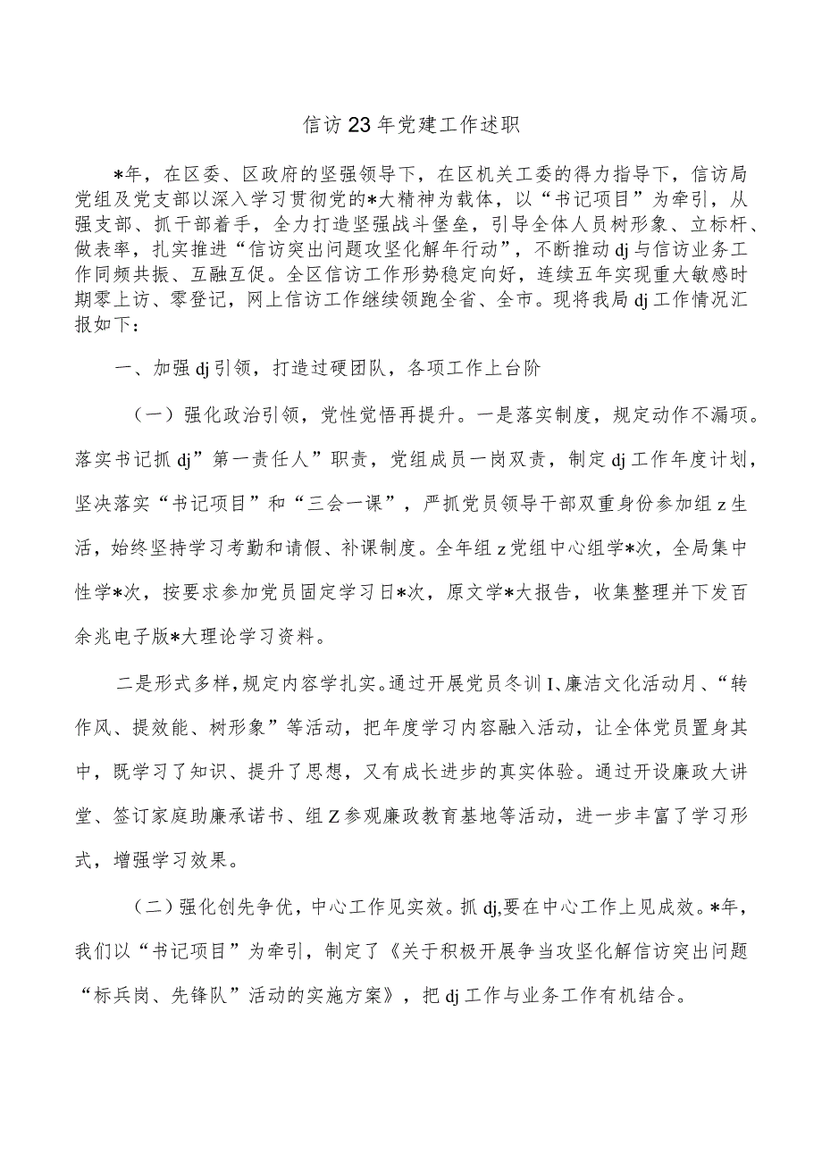 信访23年党建工作述职.docx_第1页