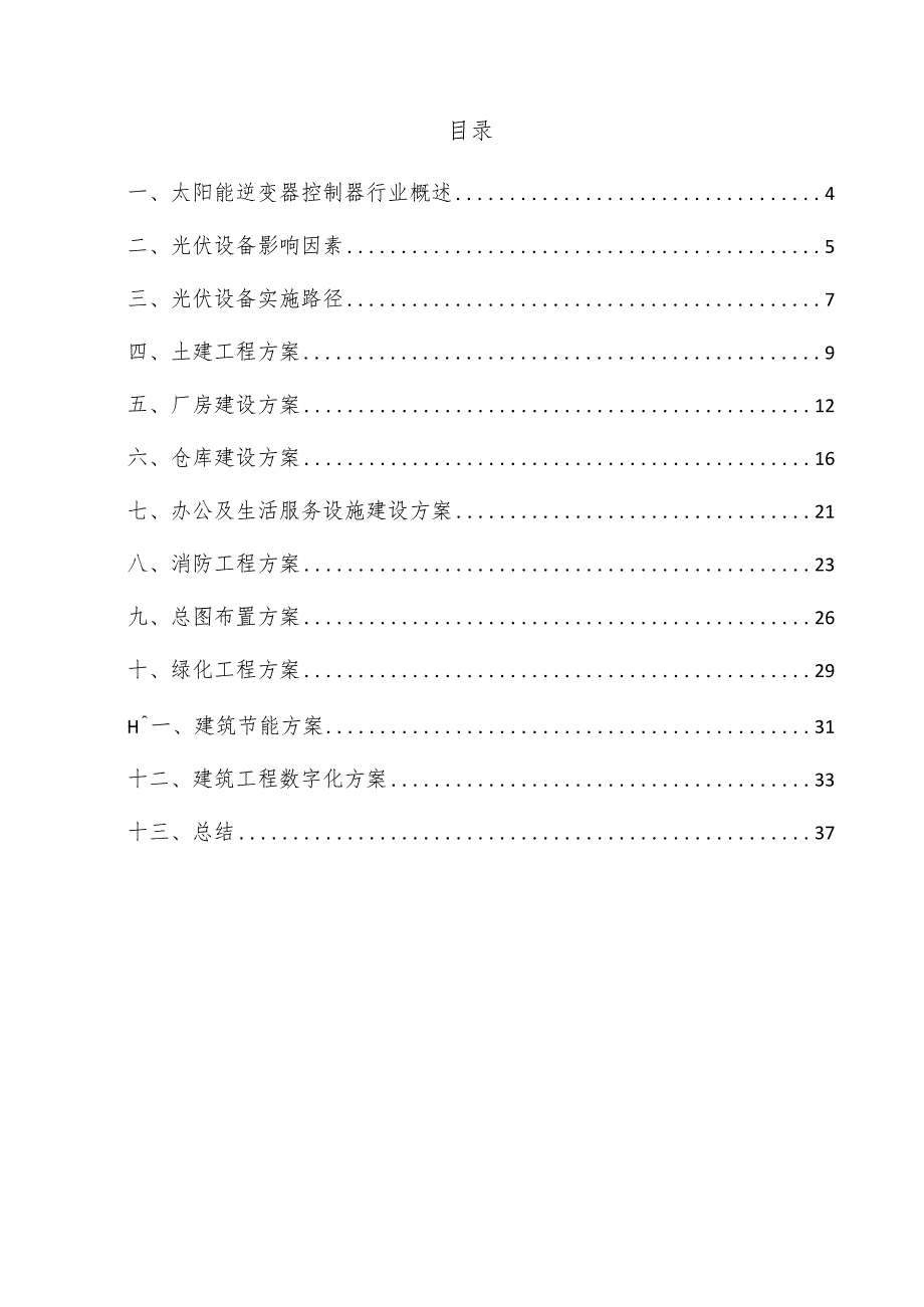 太阳能逆变器控制器项目建筑工程方案.docx_第3页