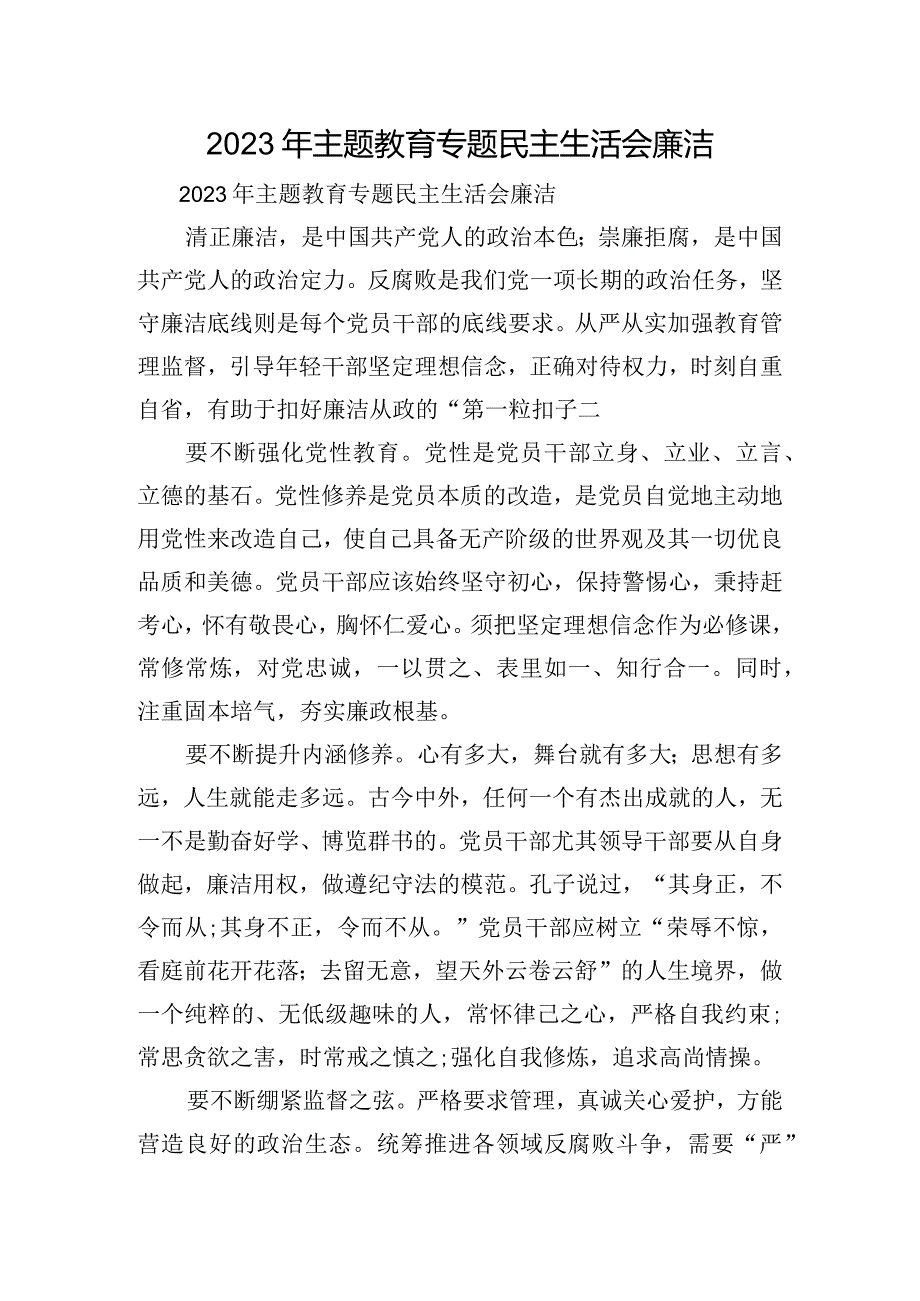 2023年主题教育专题民主生活会廉洁.docx_第1页