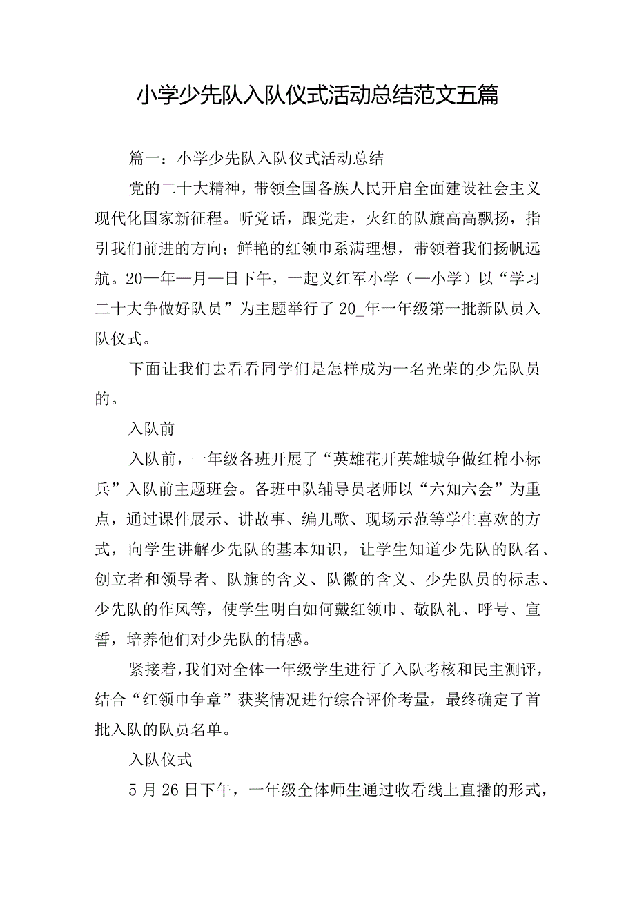 小学少先队入队仪式活动总结范文五篇.docx_第1页