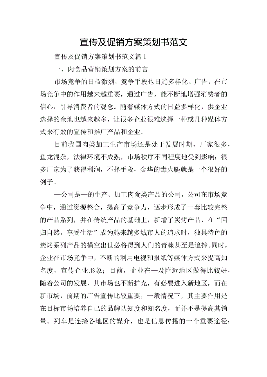 宣传及促销方案策划书范文.docx_第1页