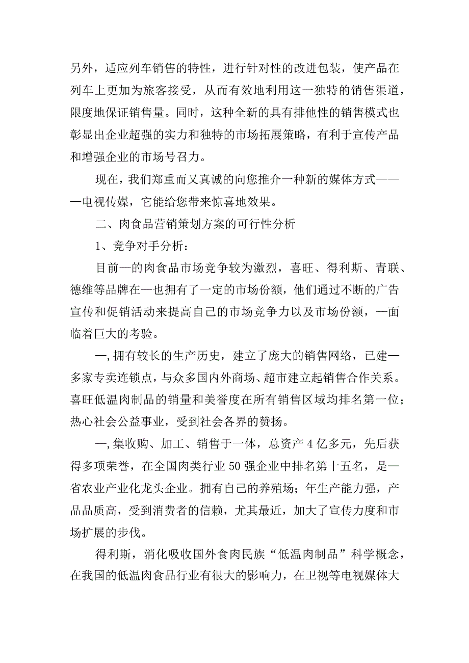 宣传及促销方案策划书范文.docx_第2页