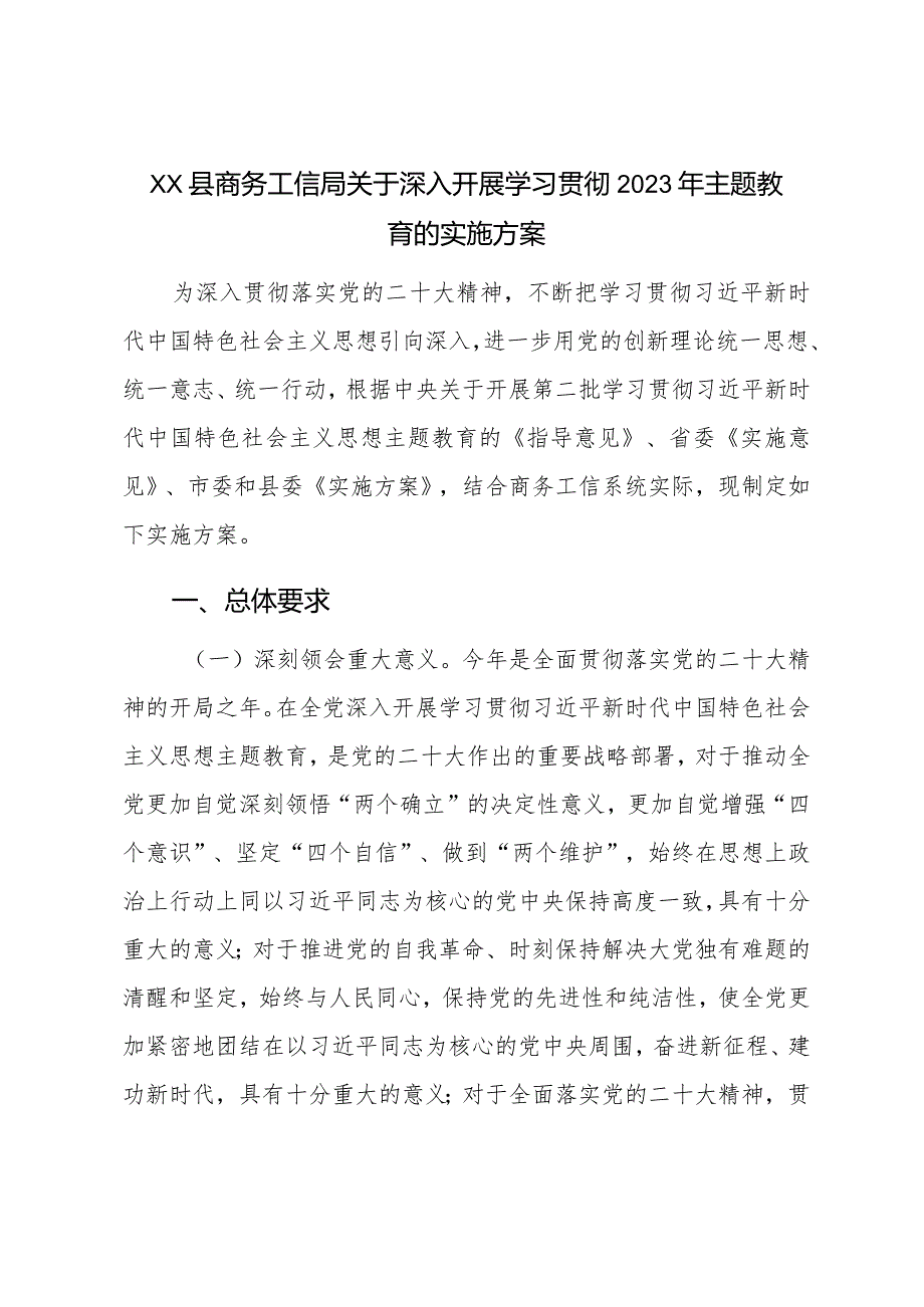 XX县商务工信局关于深入开展学习贯彻2023年主题教育的实施方案.docx_第1页