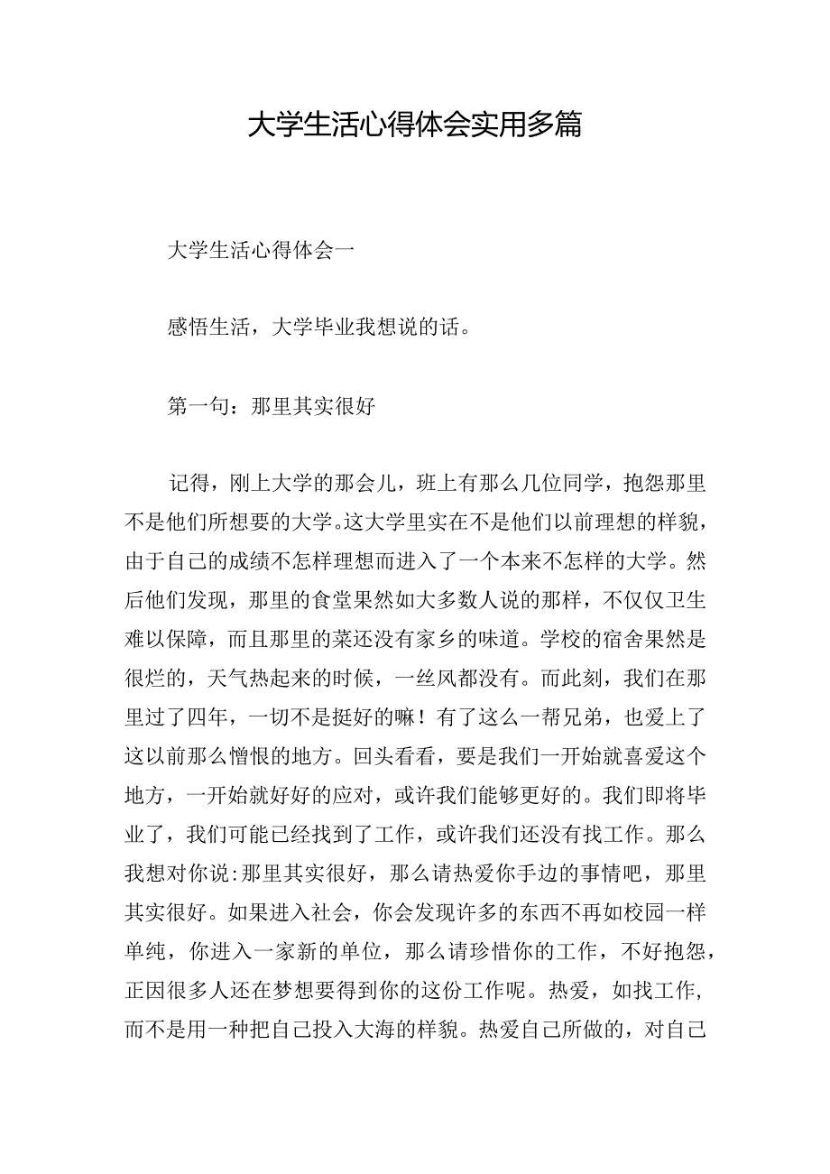 大学生活心得体会实用多篇.docx_第1页