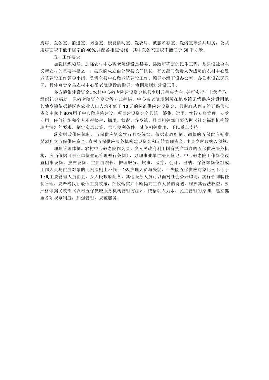 农村中心敬老院建设工作方案.docx_第2页