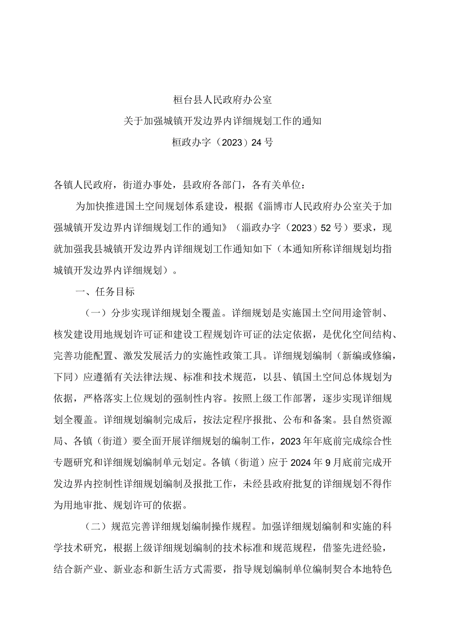 桓台县人民政府办公室 关于加强城镇开发边界内详细规划工作的通知.docx_第1页