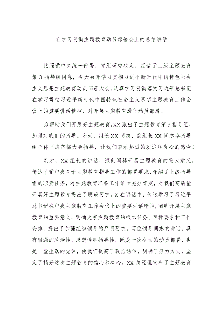 在学习贯彻主题教育动员部署会上的总结讲话2100字.docx_第1页