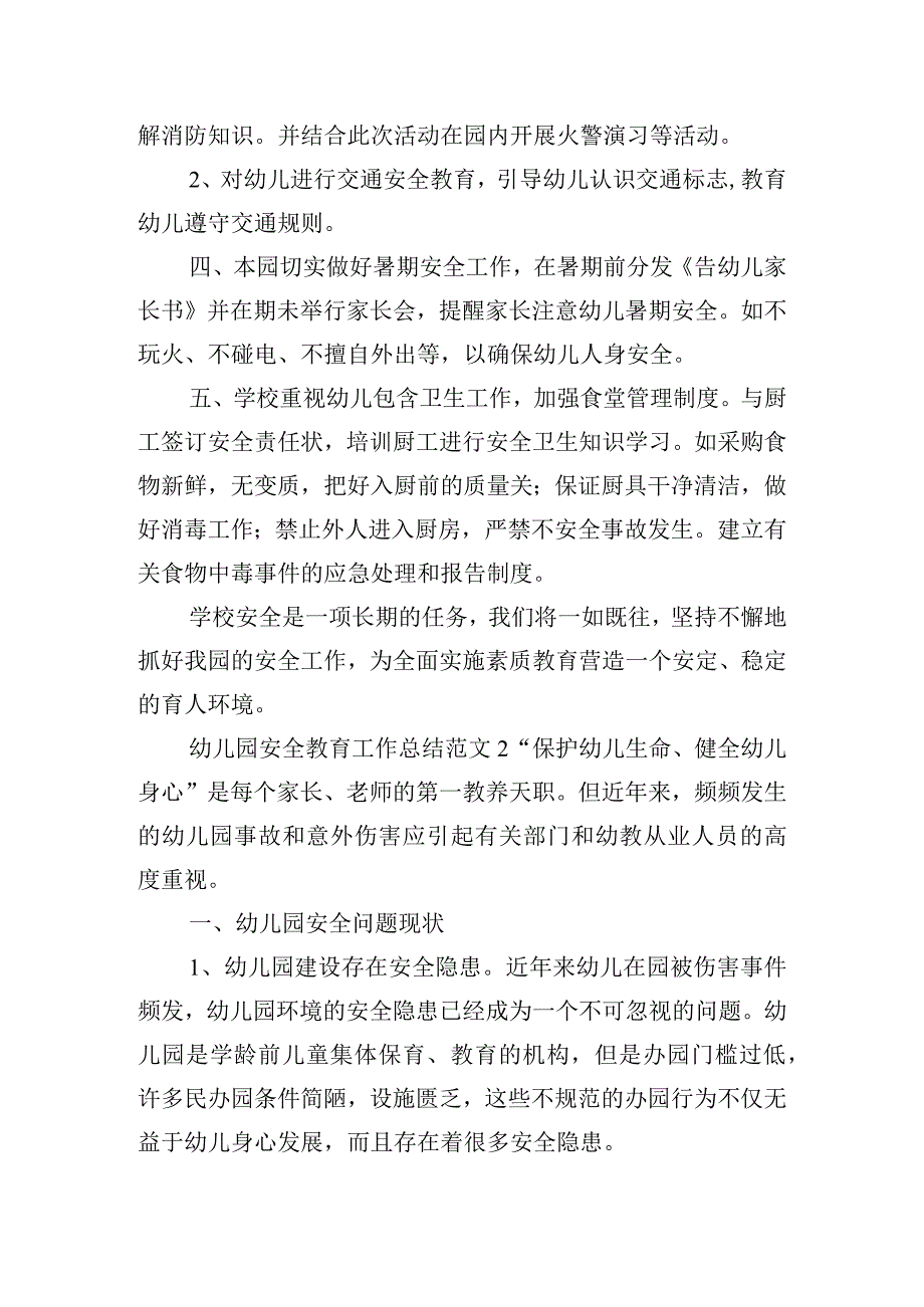 幼儿园安全教育工作总结范文五篇.docx_第2页