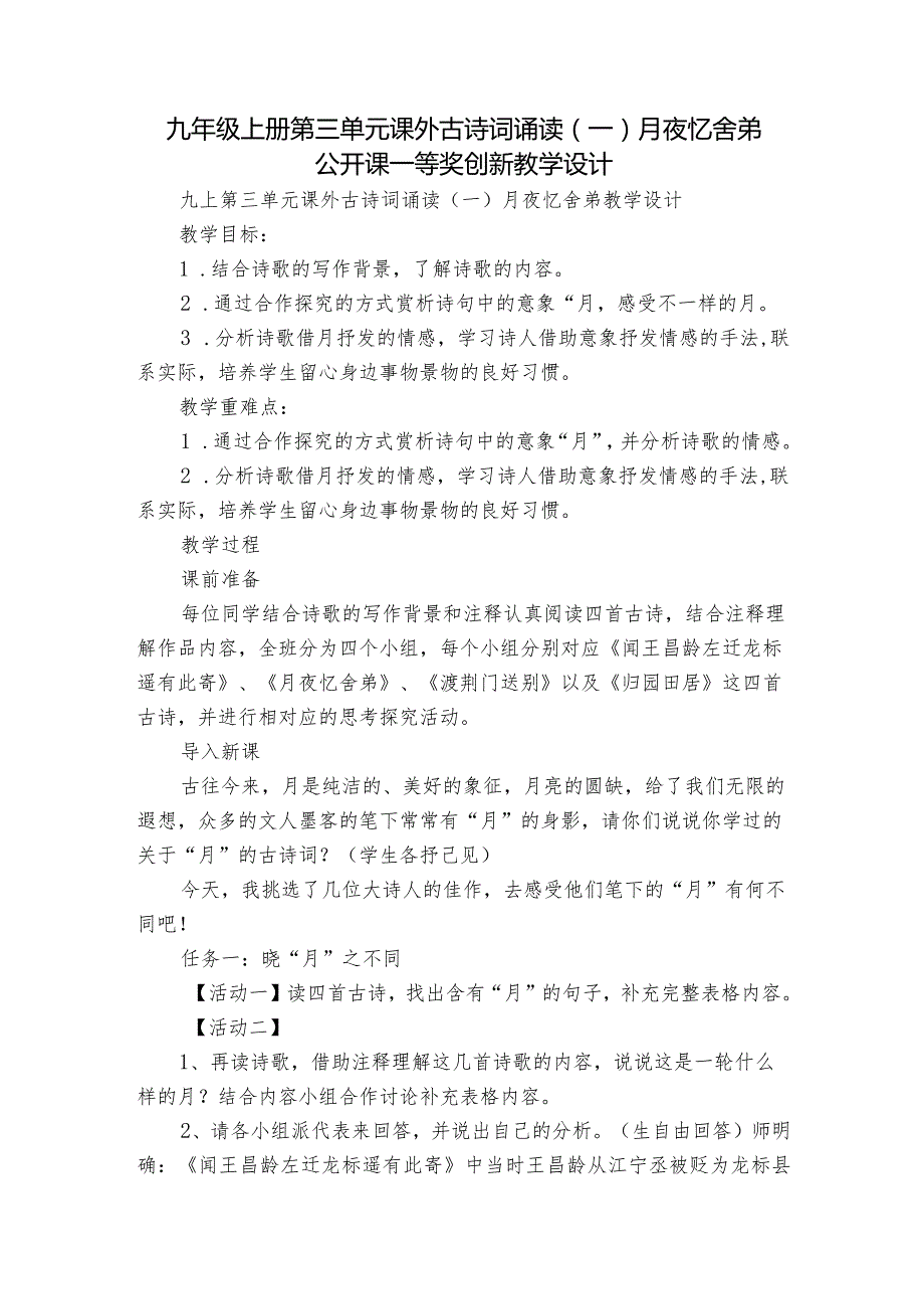 九年级上册第三单元课外古诗词诵读(一)月夜忆舍弟 公开课一等奖创新教学设计.docx_第1页