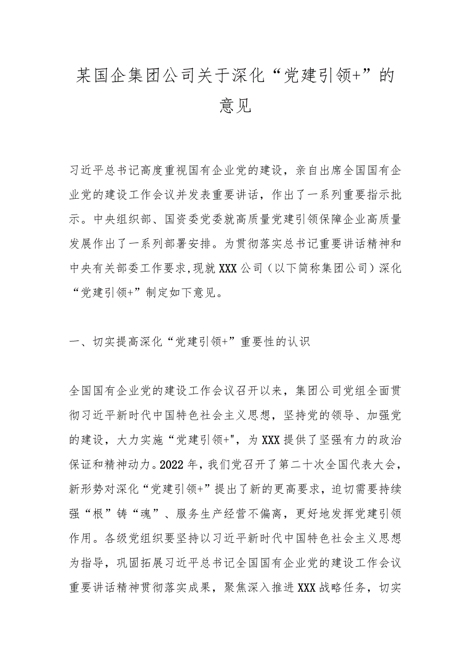 某国企集团公司关于深化“党建引领＋”的意见 .docx_第1页