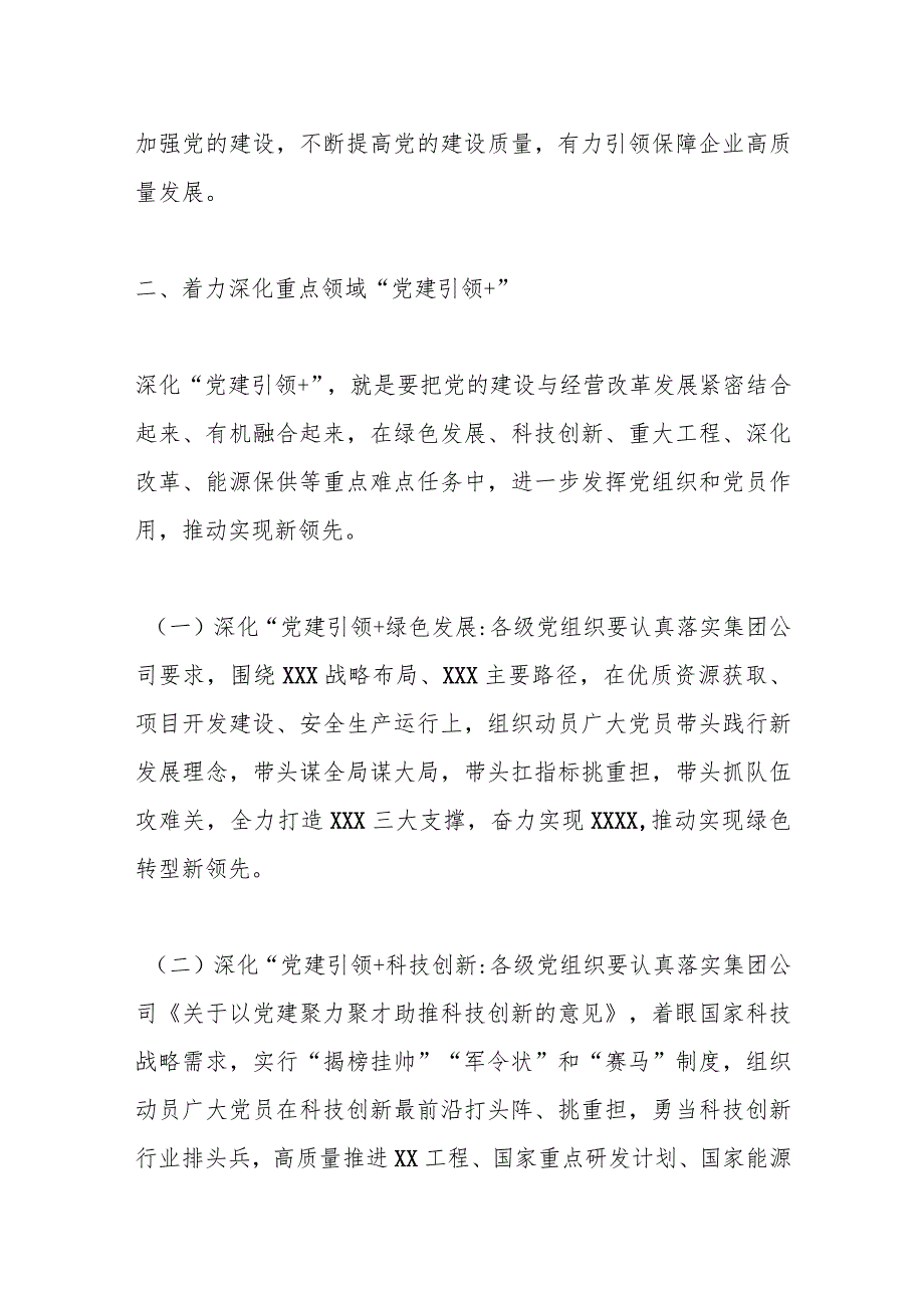 某国企集团公司关于深化“党建引领＋”的意见 .docx_第2页