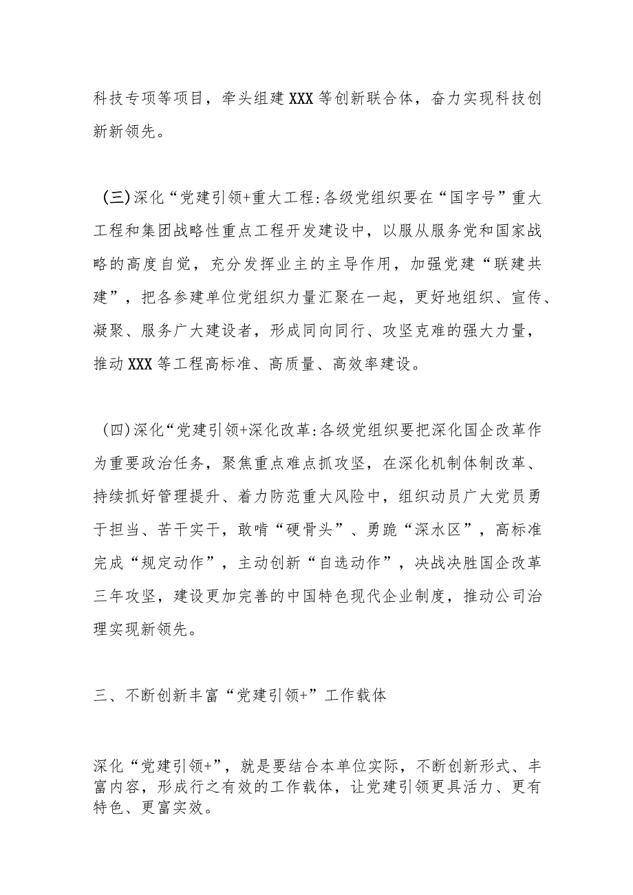 某国企集团公司关于深化“党建引领＋”的意见 .docx_第3页