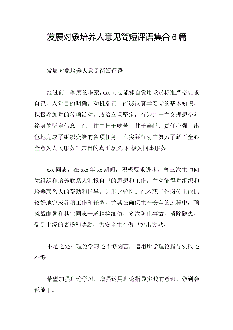 发展对象培养人意见简短评语集合6篇.docx_第1页