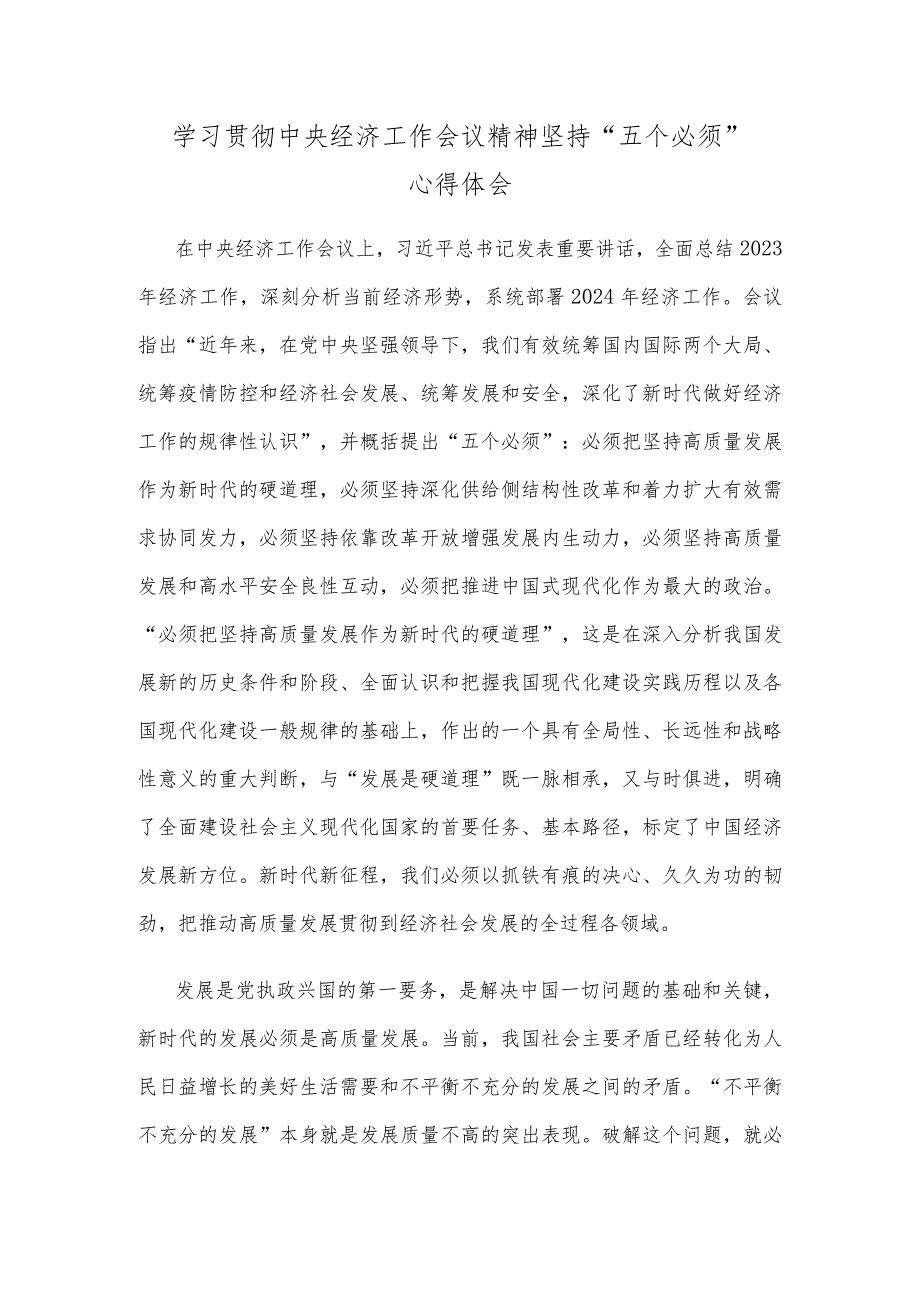 学习贯彻中央经济工作会议精神坚持“五个必须”心得体会.docx_第1页