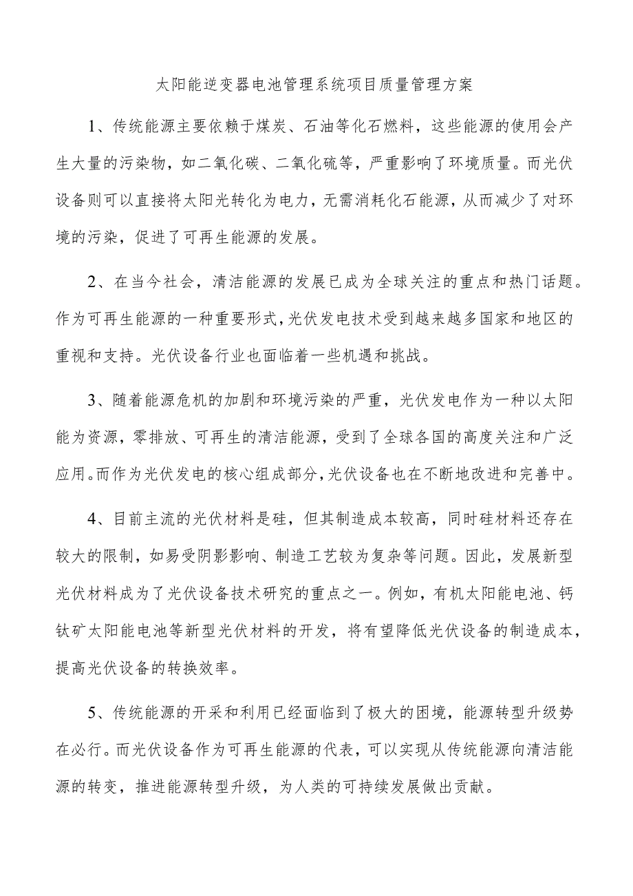 太阳能逆变器电池管理系统项目质量管理方案.docx_第1页