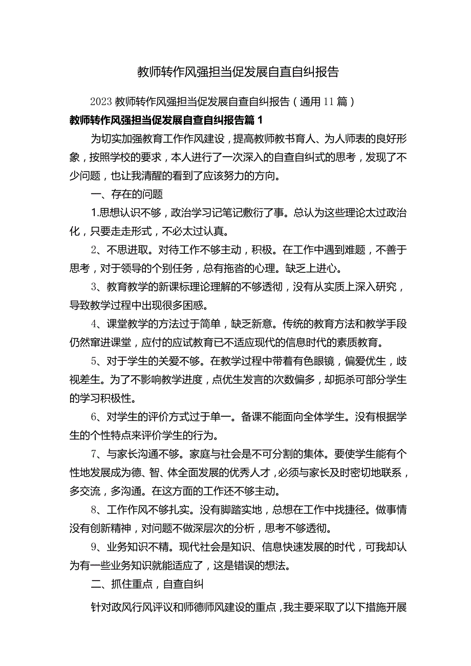 教师转作风强担当促发展自查自纠报告.docx_第1页