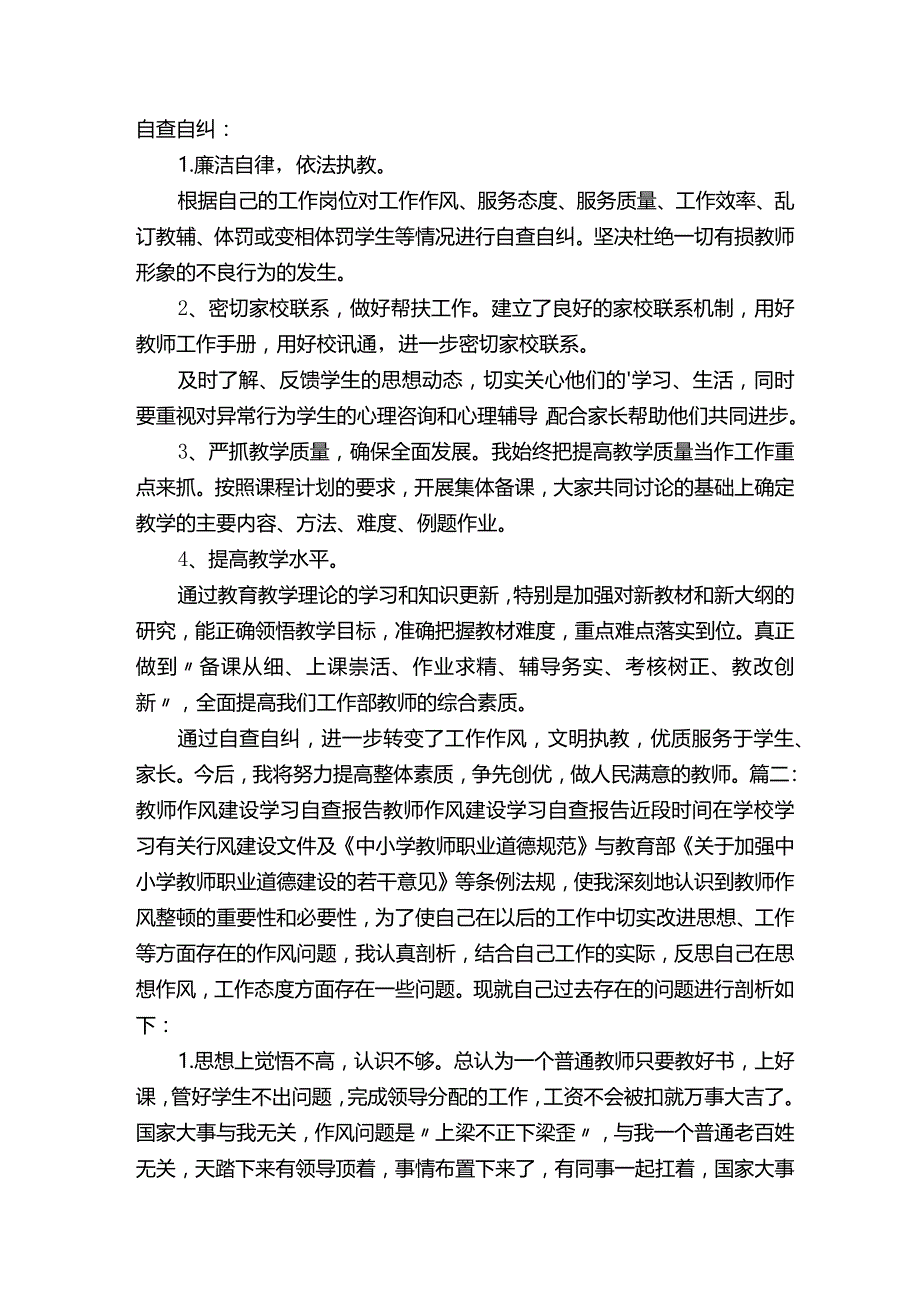 教师转作风强担当促发展自查自纠报告.docx_第2页