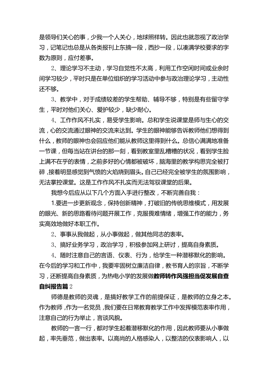 教师转作风强担当促发展自查自纠报告.docx_第3页