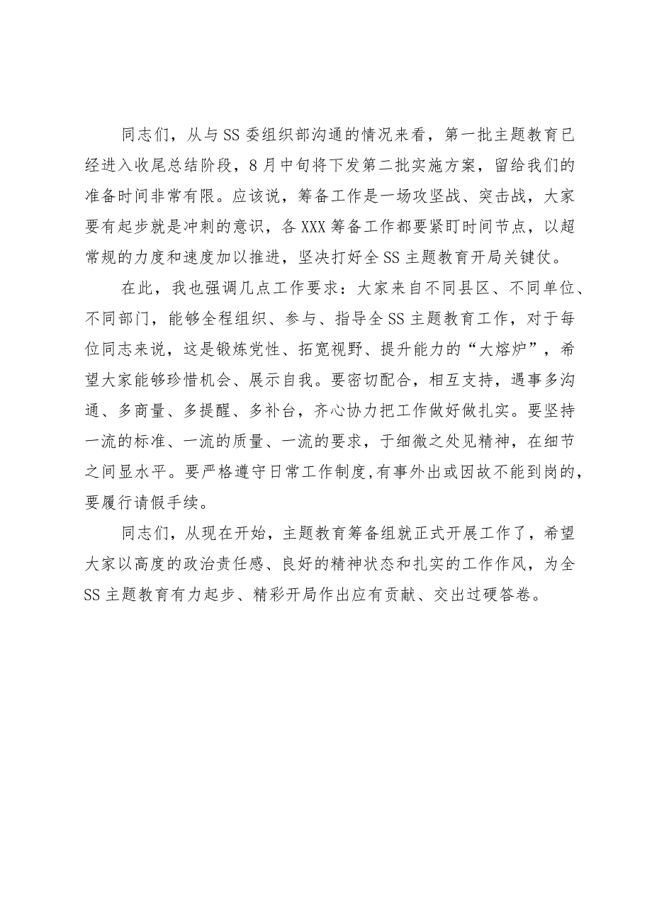 在党委（党组）2023年第二批主题教育筹备工作动员会上的主持讲话.docx_第3页