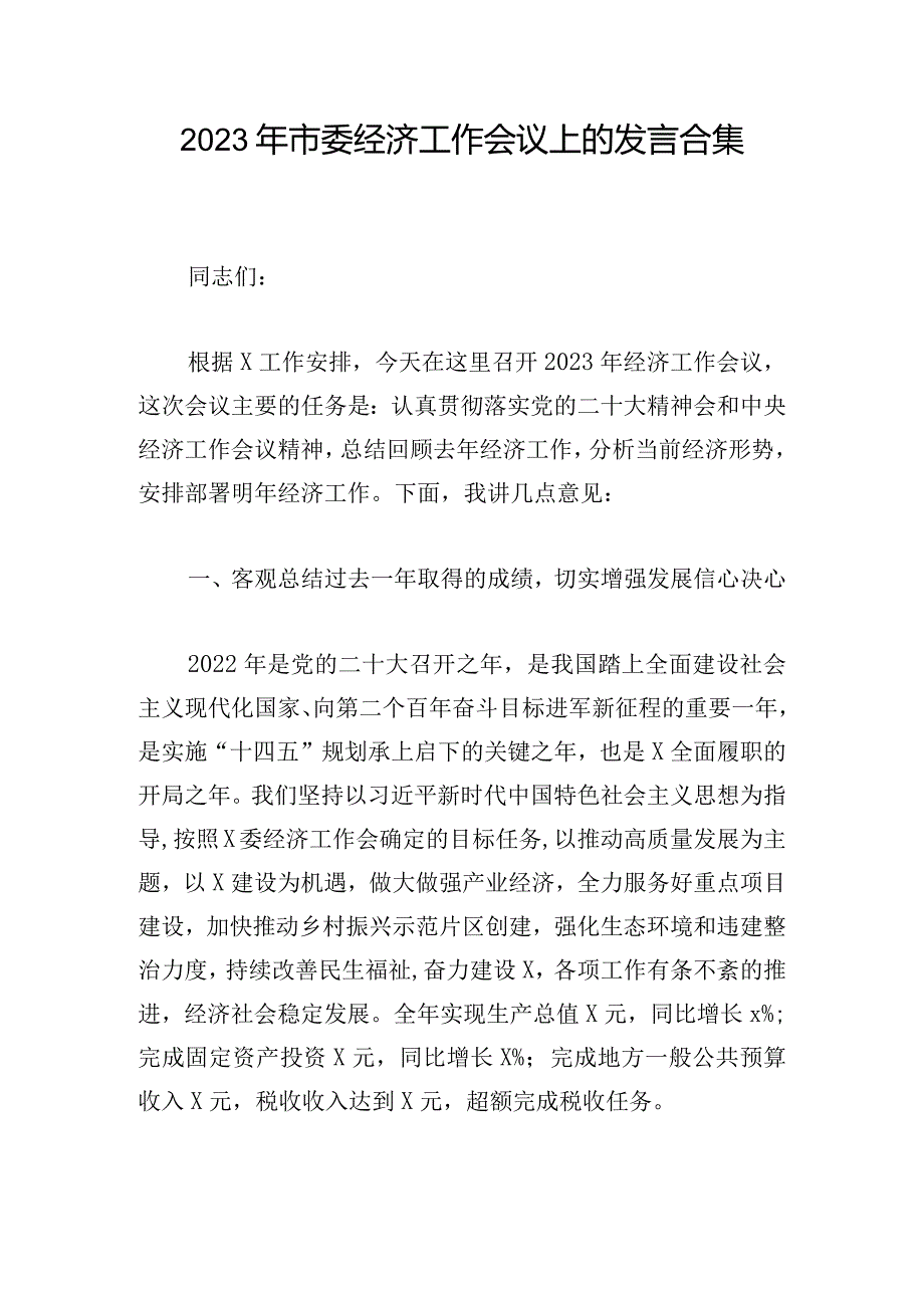 2023年市委经济工作会议上的发言合集.docx_第1页