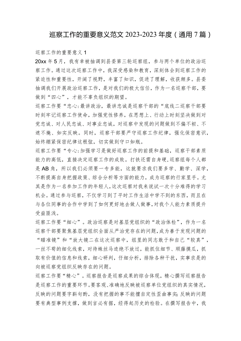 巡察工作的重要意义范文2023-2023年度(通用7篇).docx_第1页