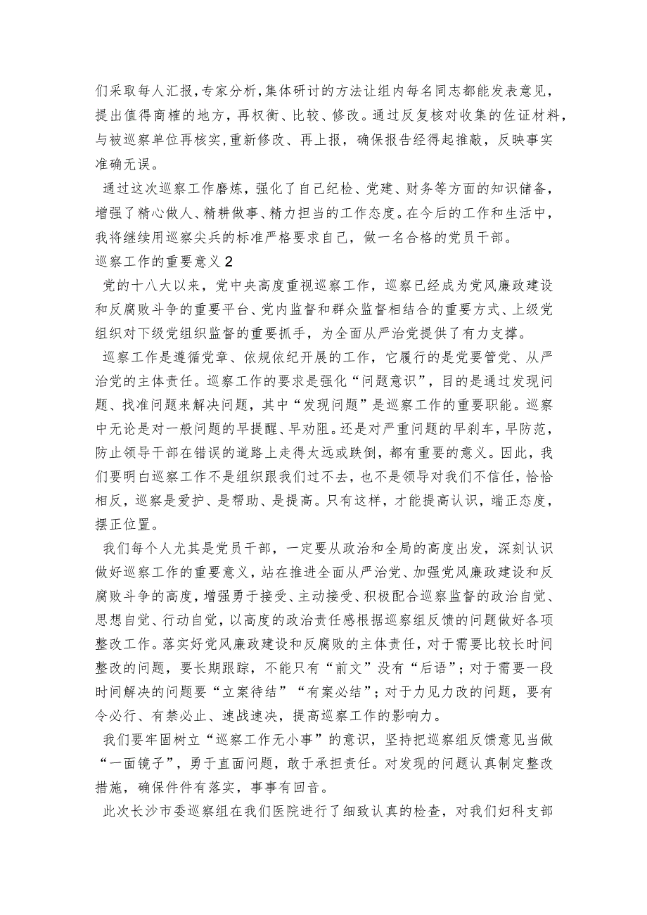 巡察工作的重要意义范文2023-2023年度(通用7篇).docx_第2页