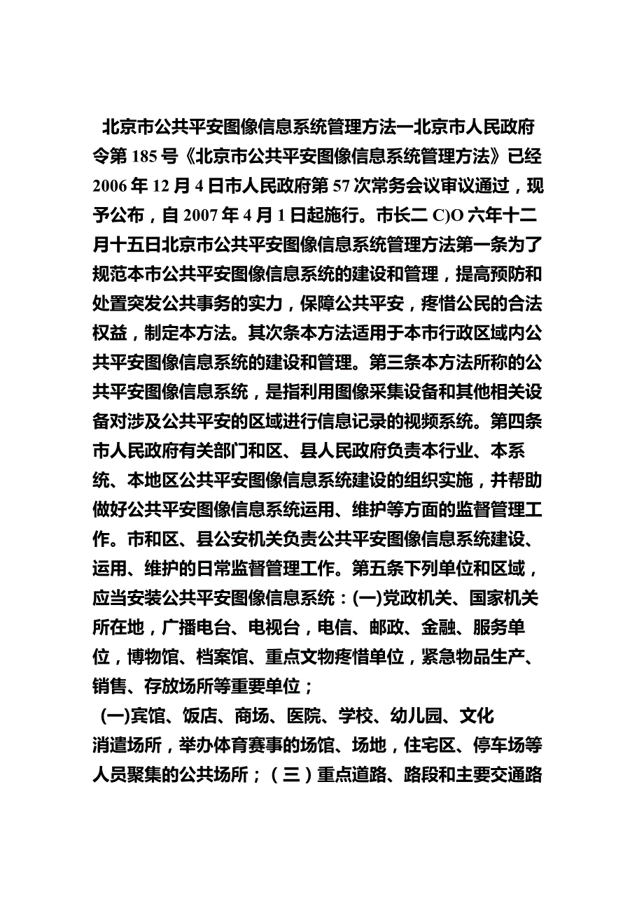 北京市公共安全图像信息系统管理办法185号令.docx_第1页