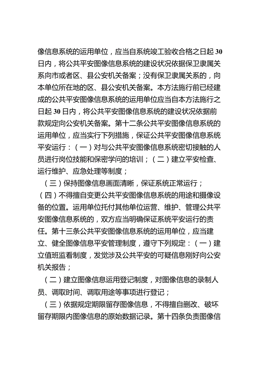 北京市公共安全图像信息系统管理办法185号令.docx_第3页