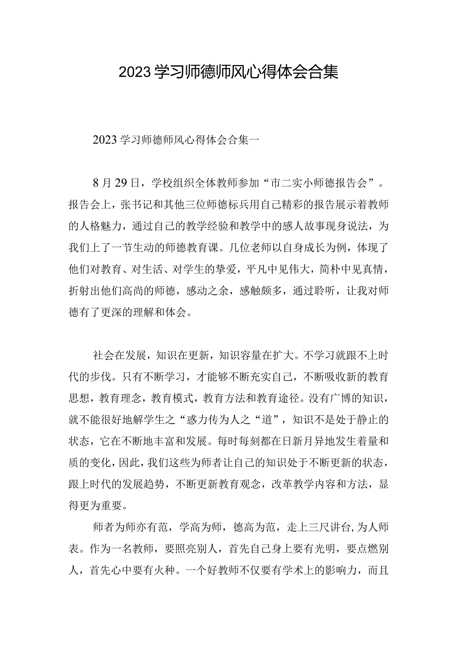 2023学习师德师风心得体会合集.docx_第1页