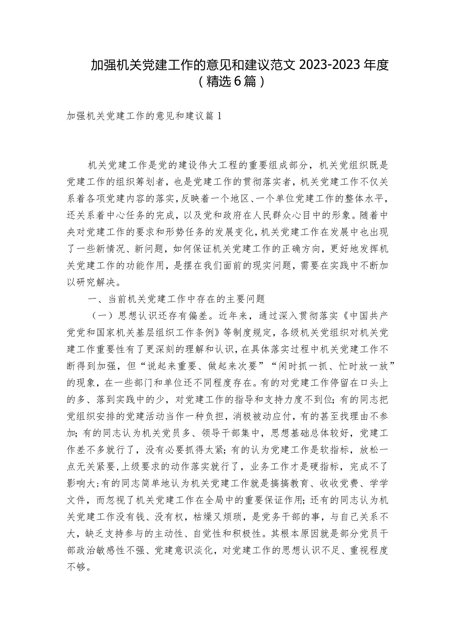 加强机关党建工作的意见和建议范文2023-2023年度(精选6篇).docx_第1页