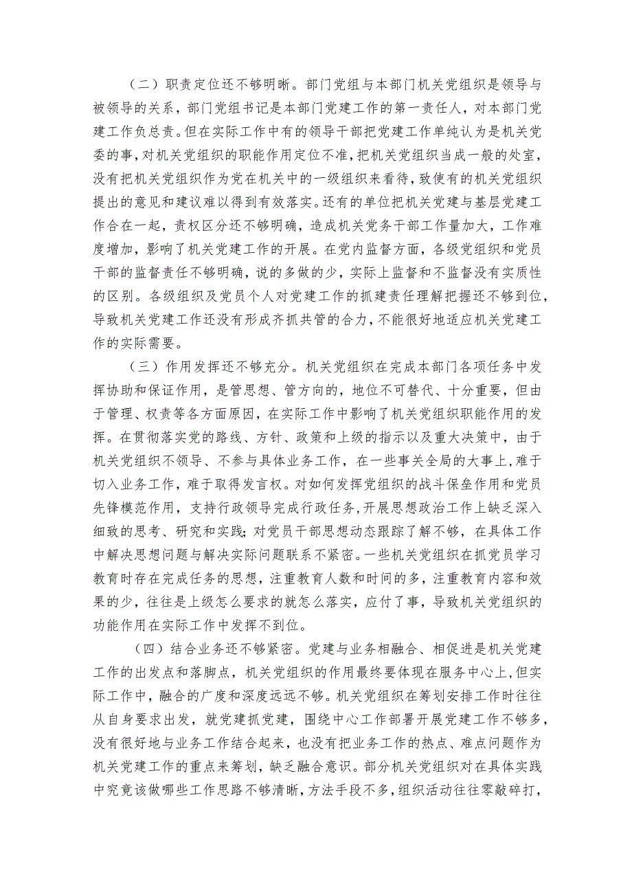 加强机关党建工作的意见和建议范文2023-2023年度(精选6篇).docx_第2页