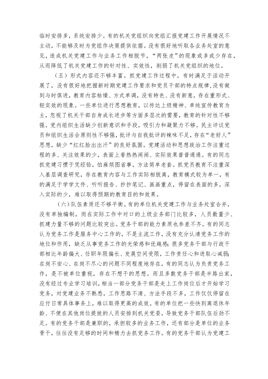 加强机关党建工作的意见和建议范文2023-2023年度(精选6篇).docx_第3页