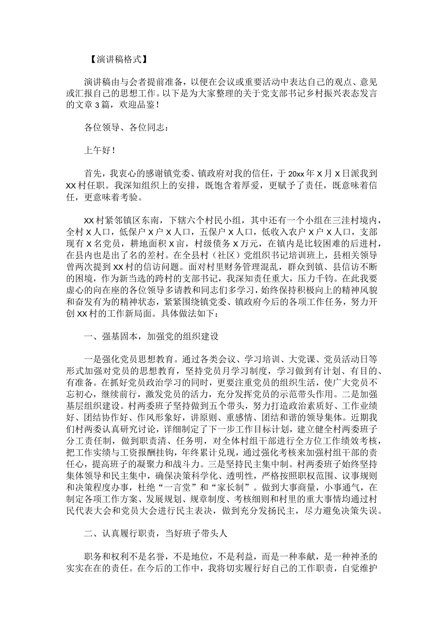 党支部书记乡村振兴表态发言.docx_第1页