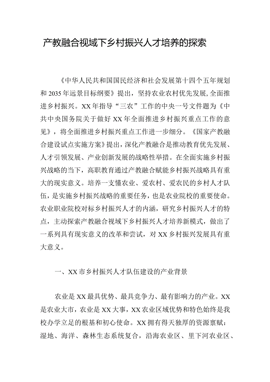 产教融合视域下乡村振兴人才培养的探索.docx_第1页