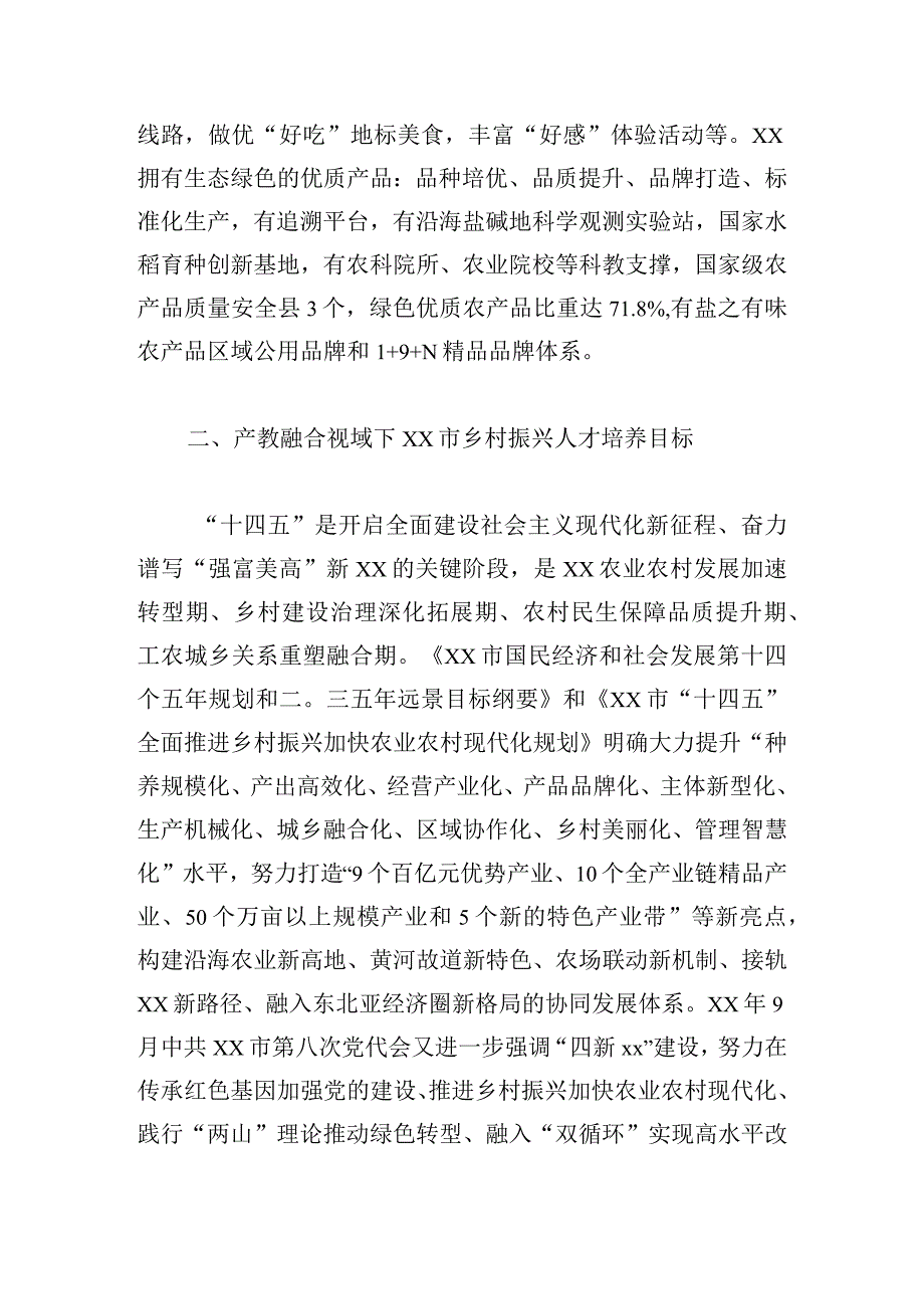 产教融合视域下乡村振兴人才培养的探索.docx_第3页