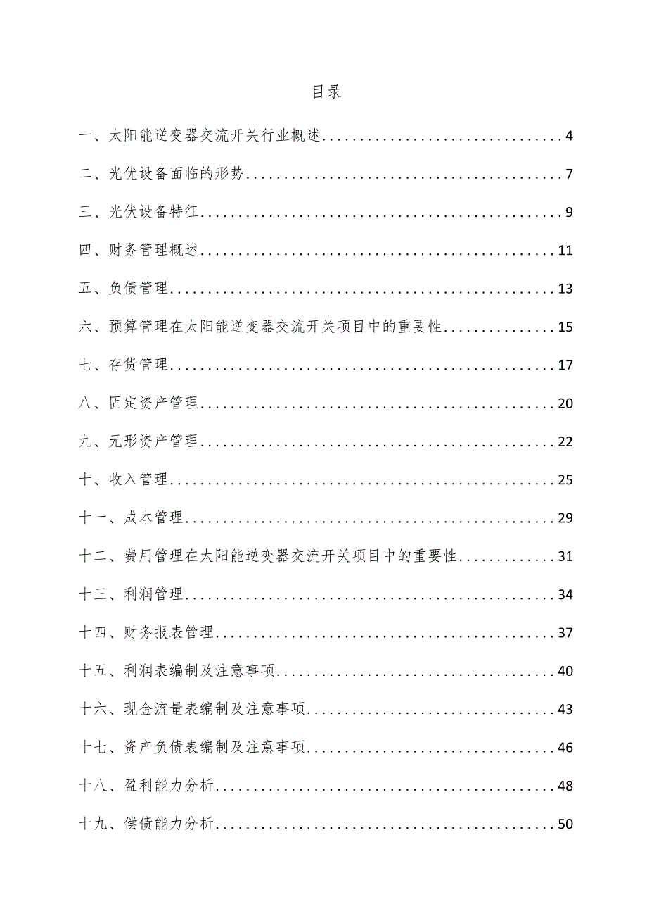 太阳能逆变器交流开关项目财务管理方案.docx_第3页