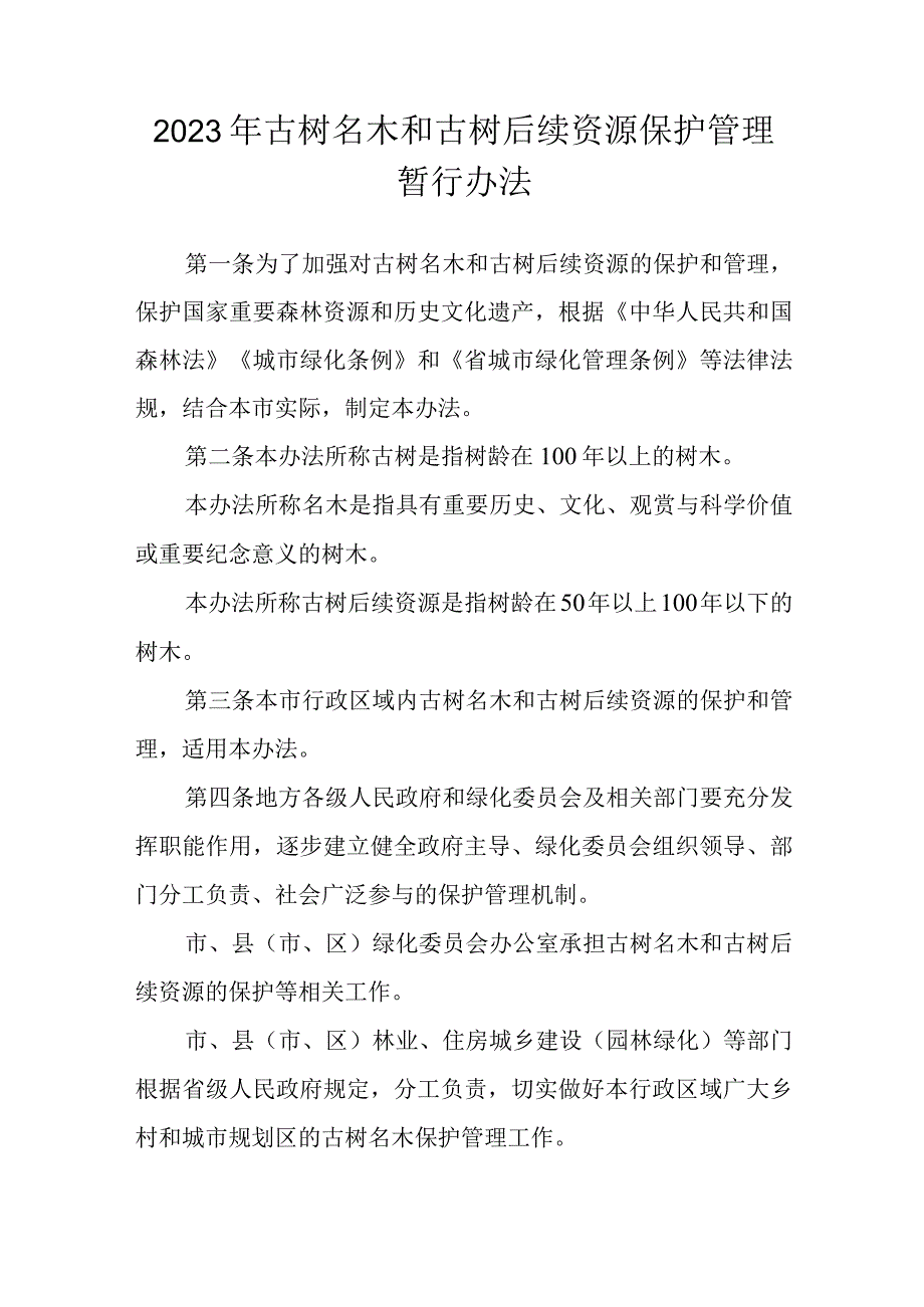 2023年古树名木和古树后续资源保护管理暂行办法.docx_第1页