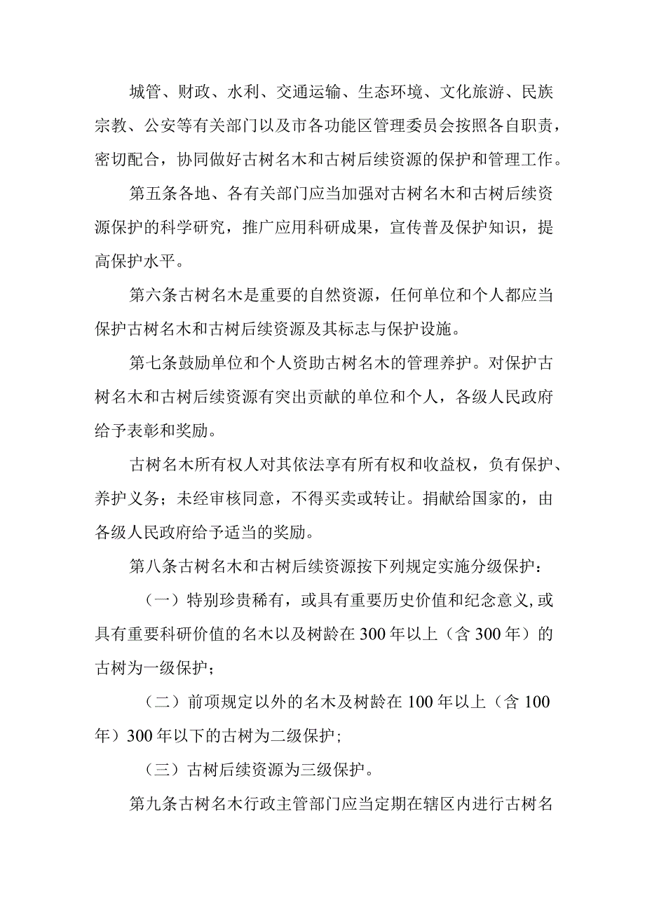 2023年古树名木和古树后续资源保护管理暂行办法.docx_第2页