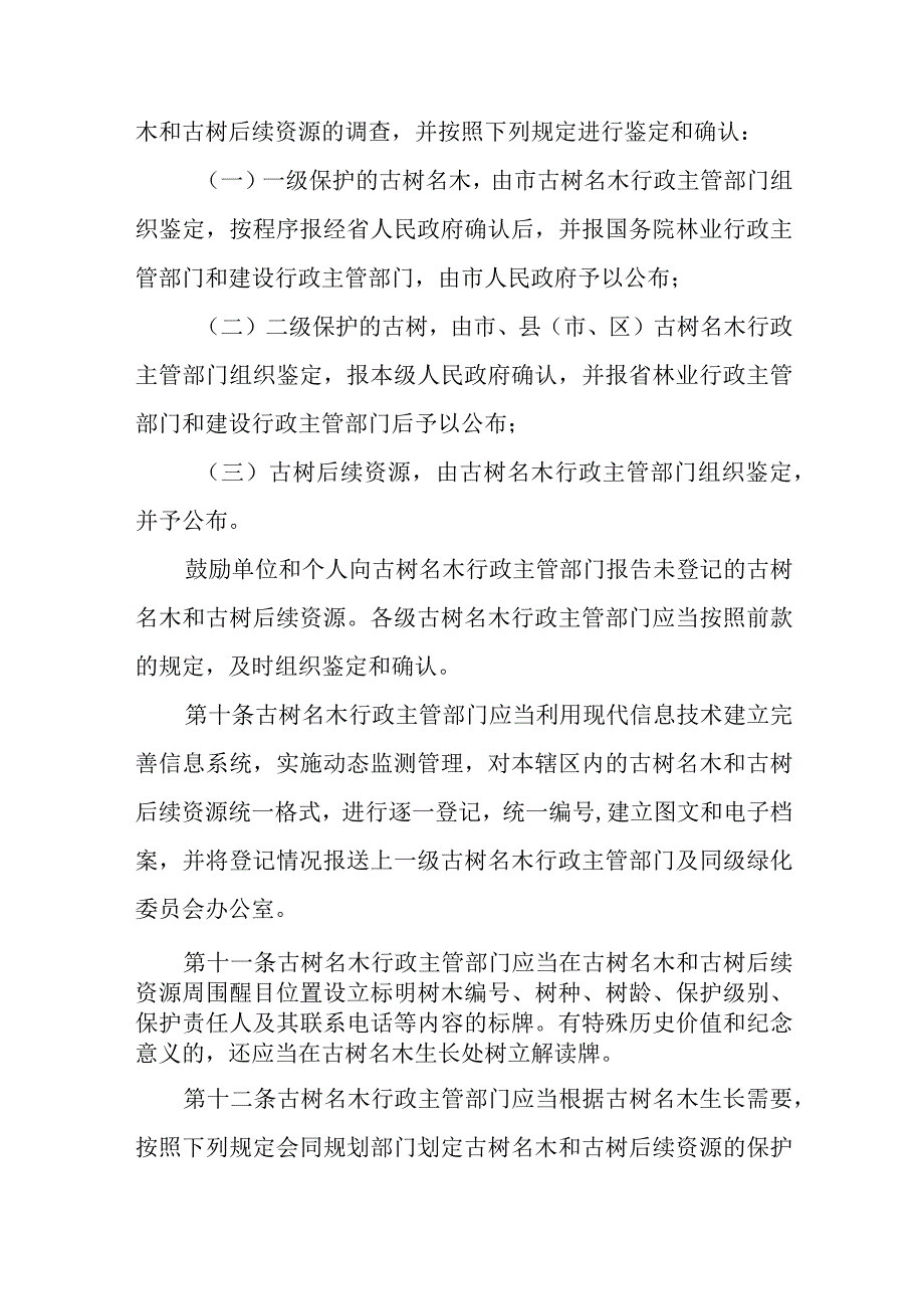 2023年古树名木和古树后续资源保护管理暂行办法.docx_第3页