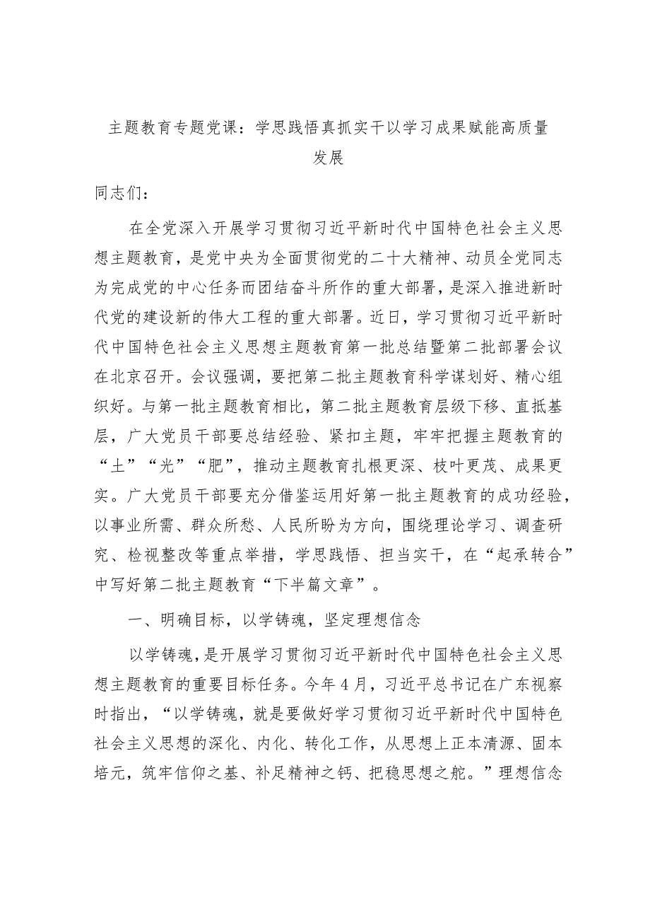 学习贯彻新思想主题教育党课讲稿辅导报告：学思践悟真抓实干 以学习成果赋能高质量发展.docx_第1页